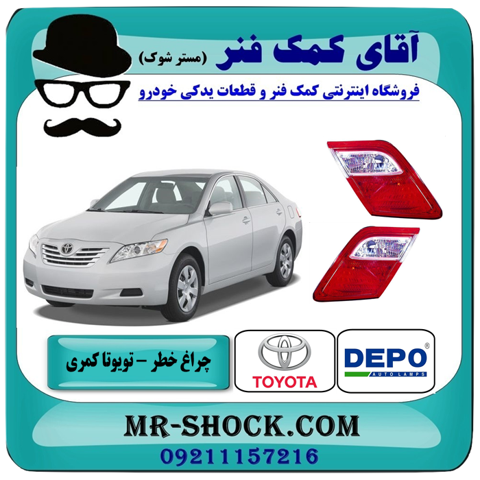 چراغ خطر صندوق تویوتا کمری 2007-2009 برند دپو depo ساخت تایوان